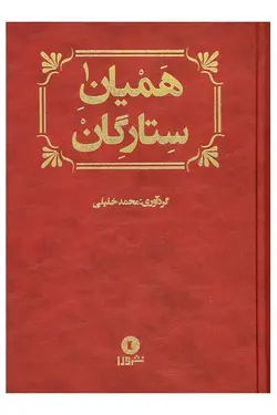 خرید کتاب همیان ستارگان (دوره دو جلدی) نوشته محمد خلیلی نشر ورا