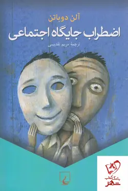 خرید کتاب اضطراب جایگاه اجتماعی نوشته آلن دوباتن نشر ققنوس