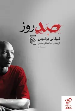 خرید کتاب صد روز نوشته لوکاس برفوس نشر مرکز