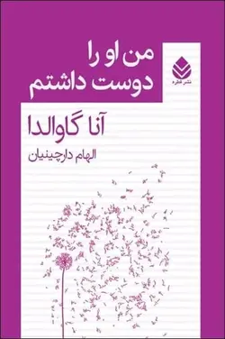 خرید کتاب من او را دوست داشتم نوشته آنا گاوالدا نشر قطره