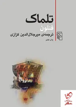 خرید کتاب تلماک نوشته فنلون ترجمه میرجلال الدین کزازی نشر مرکز