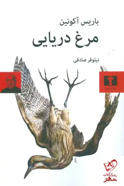 خرید کتاب مرغ دریایی نوشته باریس آکونین نشر نیلوفر
