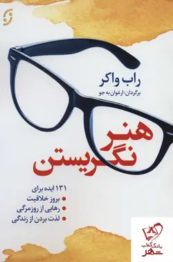 خرید کتاب هنر نگریستن نوشته راب واکر از نشر نخستین
