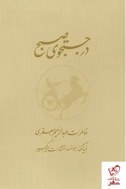 خرید کتاب در جستجوی صبح (2جلدی) خاطرات عبدالرحیم جعفری نشر نو
