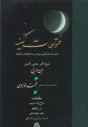 خرید کتاب فتوحات مکیه 16 (باب 559) نوشته ابن عربی نشر مولی