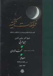خرید کتاب فتوحات مکیه 9 (باب 189 تا 269) نوشته ابن عربی نشر مولی