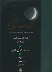 خرید کتاب فتوحات مکیه 4 (باب 68 تا 69) نوشته ابن عربی نشر مولی