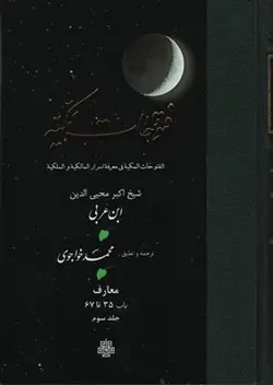 خرید کتاب فتوحات مکیه 3 (باب 35 تا 67) نوشته ابن عربی نشر مولی