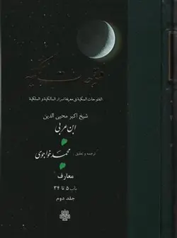 خرید کتاب فتوحات مکیه (باب 5 تا 34) نوشته ابن عربی نشر مولی