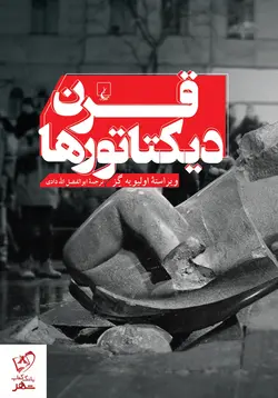 خرید کتاب قرن دیکتاتورها نوشته الیویه گز نشر ققنوس
