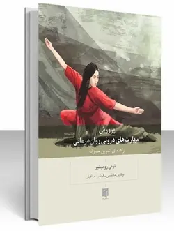 خرید کتاب پرورش مهارت های درونی روان درمانی نوشته تونی رومینیر