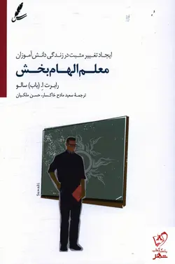 خرید کتاب معلم الهام بخش نوشته رابرت سالو نشر سایه سخن