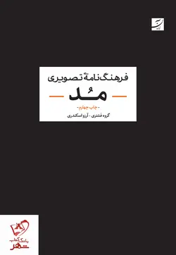 خرید کتاب فرهنگ نامه تصویری مد ترجمه آرزو اسکندری نشر آبان