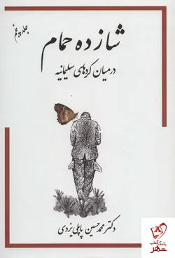 خرید کتاب شازده حمام جلد پنجم (در میان کردهای سلیمانیه) نشر گوتنبرگ