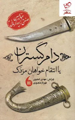 خرید کتاب دام گستران یا انتقام خواهان مزدک نوشته عبدالحسین صنعتی زاده