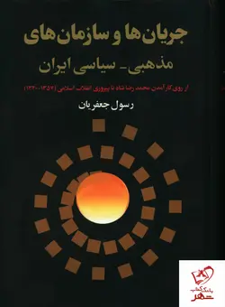 خرید کتاب جریان ها و سازمان های مذهبی سیاسی ایران نوشته رسول جعفریان