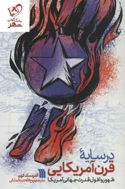 خرید کتاب در سایه قرن آمریکایی نوشته آلفرد مک کوی نشر سروش