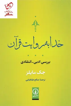 خرید کتاب خدا به روایت قرآن نوشته جک مایلز نشر نی