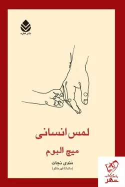 خرید کتاب لمس انسانی نوشته میچ آلبوم نشر قطره