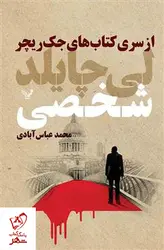 خرید کتاب شخصی (از سری کتاب های جک ریچر) نوشته لی چایلد