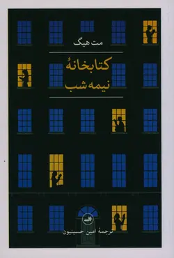 خرید کتاب کتابخانه نیمه شب نوشته مت هیگ نشر ثالث