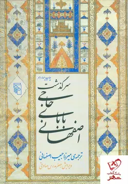 خرید کتاب سرگذشت حاجی بابای اصفهانی نوشته جیمز موریه نشر مرکز
