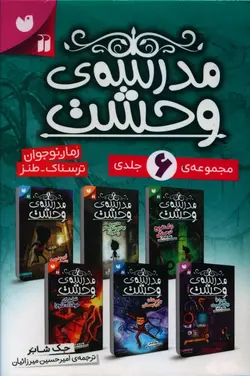 خرید کتاب مدرسه وحشت (6جلدی قابدار) نوشته جک شابر نشر ذکر