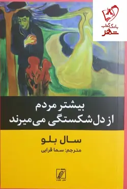 خرید کتاب بیشتر مردم از دل شکستگی می میرند نوشته سال بلو نشر شور