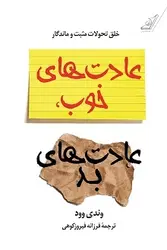 خرید کتاب عادت های خوب عادت های بد نوشته وندی وود نشر کوله پشتی
