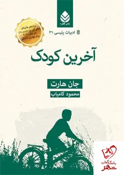 خرید کتاب آخرین کودک نوشته جان هارت نشر قطره