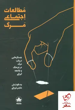 خرید کتاب مطالعات اجتماعی مرگ (جستارهایی در باب مرگ درفرهنگ و جامعه ایرانی)