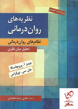 خرید کتاب نظریه های روان درمانی نوشته پروچاسکا نشر روان