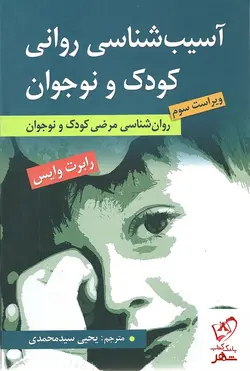 خرید کتاب آسیب شناسی روانی کودک و نوجوان نوشته رابرت وایس