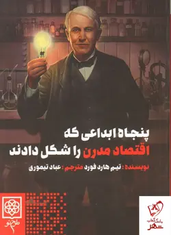 خرید کتاب پنجاه ابداعی که اقتصاد مدرن را شکل داد نوشته تیم هارد فورد