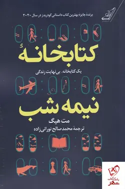 خرید کتاب کتابخانه نیمه شب نوشته مت هیگ نشر کوله پشتی