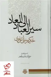 خرید کتاب سیر العباد الی المعاد نوشته سنائی غزنوی نشر مولی