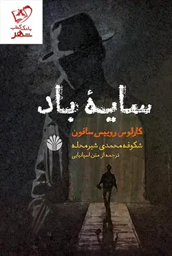 خرید کتاب سایه باد نوشته کارلوس روییس سافون نشر اختران