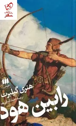 خرید کتاب رابین هود نوشته هنری گیلبرت نشر هرمس
