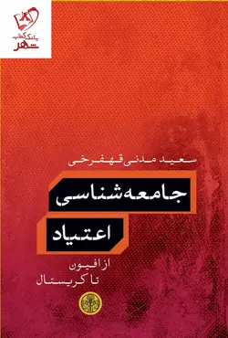 خرید کتاب جامعه شناسی اعتیاد (از افیون تا کریستال) نشر کتاب پارسه