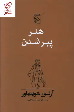 خرید کتاب هنر پیر شدن نوشته آرتور شوپنهاور نشر مرکز