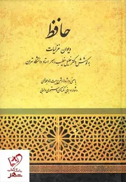 خرید کتاب دیوان حافظ به کوشش خلیل خطیب رهبر نشر صفی علیشاه
