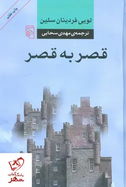 خرید کتاب قصر به قصر نوشته لویی فردینان سلین نشر مرکز