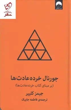 خرید کتاب جورنال خرده عادت ها (بر مبنای کتاب خرده عادت ها)
