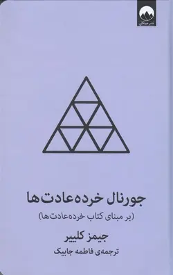 خرید کتاب جورنال خرده عادت ها (بر مبنای کتاب خرده عادت ها)