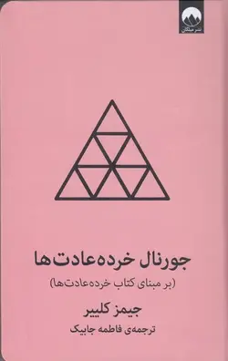 خرید کتاب جورنال خرده عادت ها (بر مبنای کتاب خرده عادت ها)
