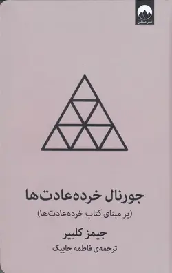 خرید کتاب جورنال خرده عادت ها (بر مبنای کتاب خرده عادت ها)