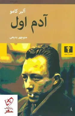 خرید کتاب آدم اول نوشته آلبرکامو نشر نیلوفر