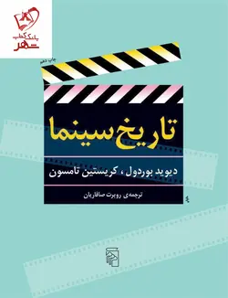 خرید کتاب تاریخ سینما نوشته دیوید بوردول و کریستین تامسون نشر مرکز