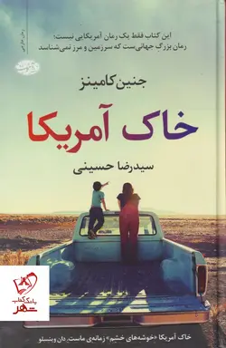 خرید کتاب خاک آمریکا نوشته جنین کامینز نشر آموت
