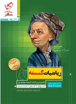 خرید کتاب گسسته دوازدهم سری سیر تا پیاز نشر گاج